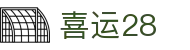 喜运28 - 喜运28官网 - 【开户注册中心】